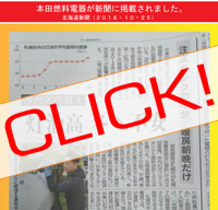 北海道新聞で本田燃料電器が掲載されました