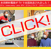 本田燃料電器がTVで全国放送されました