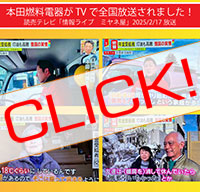 本田燃料電器がTVで放送されました！