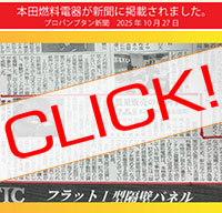 本田燃料電器が新聞に掲載されました！