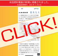 本田燃料電器が新聞に掲載されました！